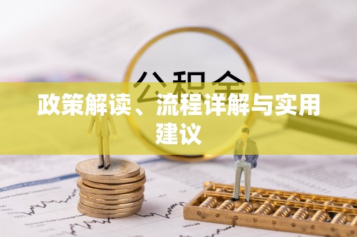 保定政策解读、流程详解与实用建议