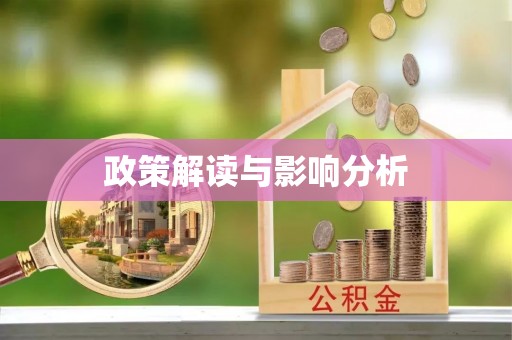 保定政策解读与影响分析