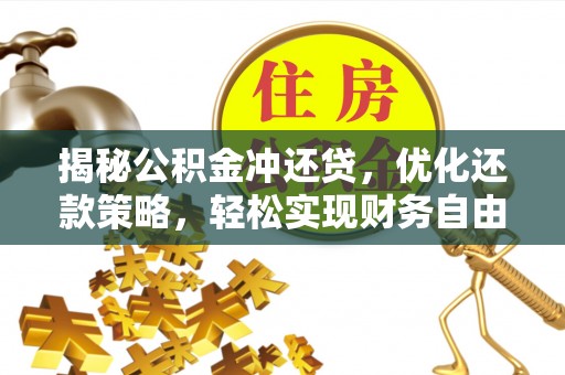 保定揭秘公积金冲还贷，优化还款策略，轻松实现财务自由