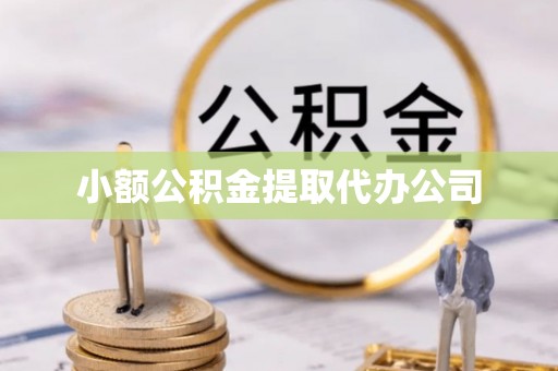 保定小额公积金提取代办公司